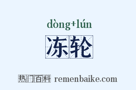 冻轮是什么意思的图片